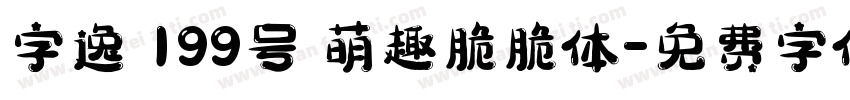 字逸 199号 萌趣脆脆体字体转换
